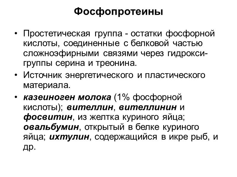 Фосфопротеины Простетическая группа - остатки фосфорной кислоты, соединенные с белковой частью сложноэфирными связями через